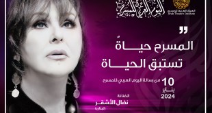 المسرح حياة تستبق الحياة رسالة اليوم العربي للمسرح للفنانة اللبنانية نضال الأشقر