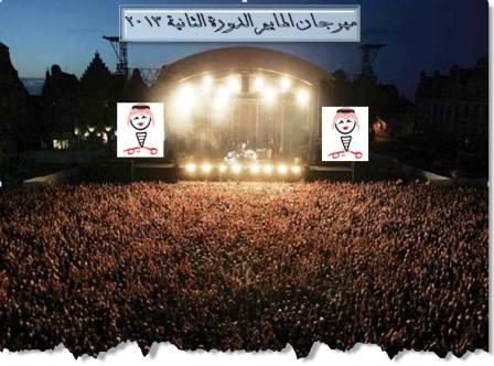 افتتاح مهرجان المايم....في السعودية – الطائف...