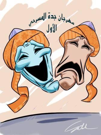 الثقافة والفنون بجدة تستعد لاطلاق مهرجان جدة المسرحي الأول قريبا..